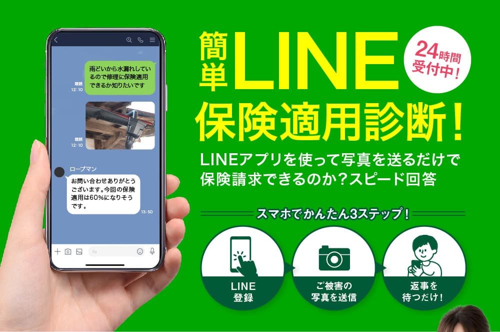 簡単LINE保険適用診断！