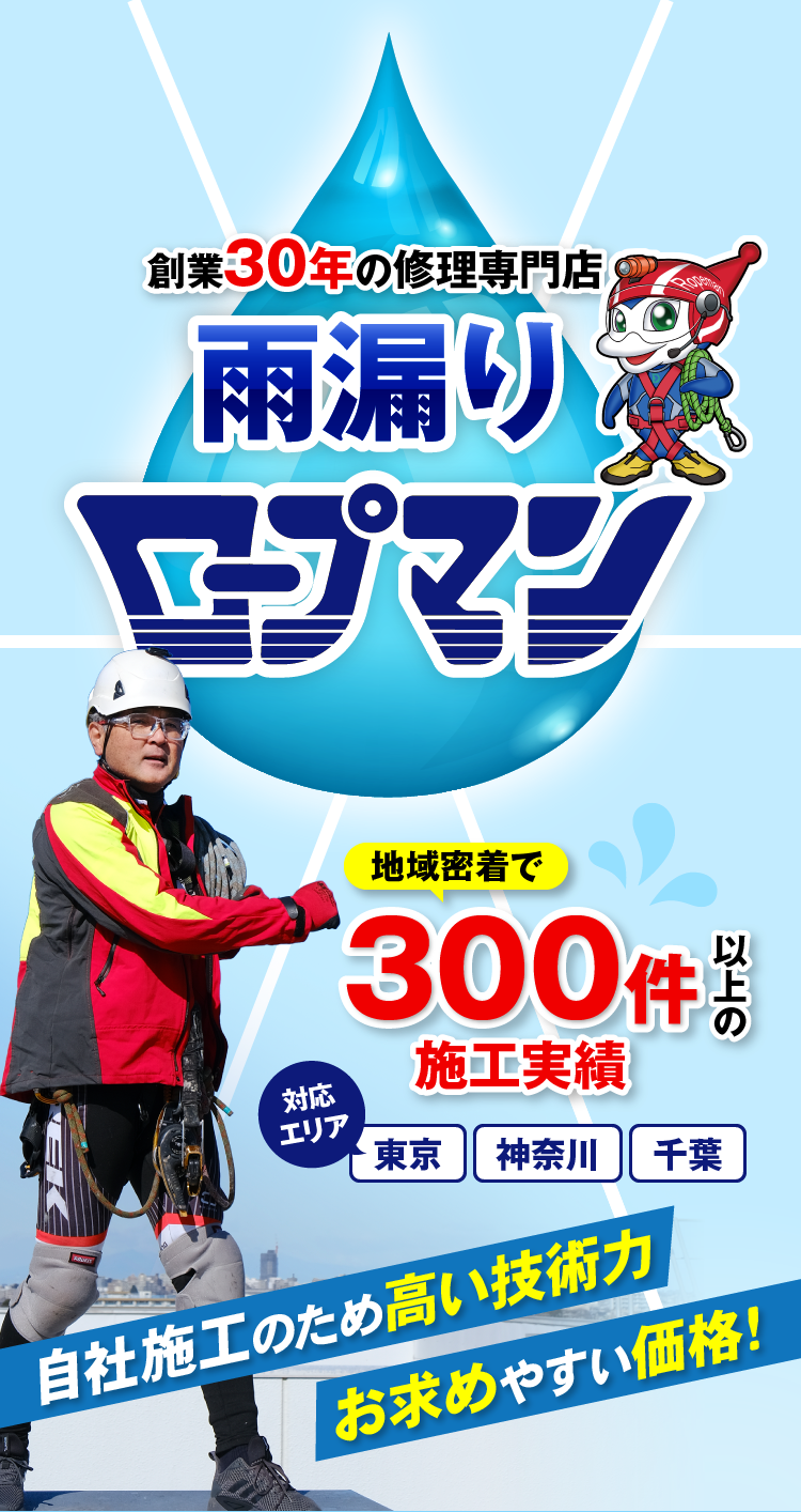 創業30年の修理専門店 雨漏りロープマン　東京・神奈川・千葉　地域密着で300件以上の施工実績 自社施工のため高い技術力 お求めやすい価格！