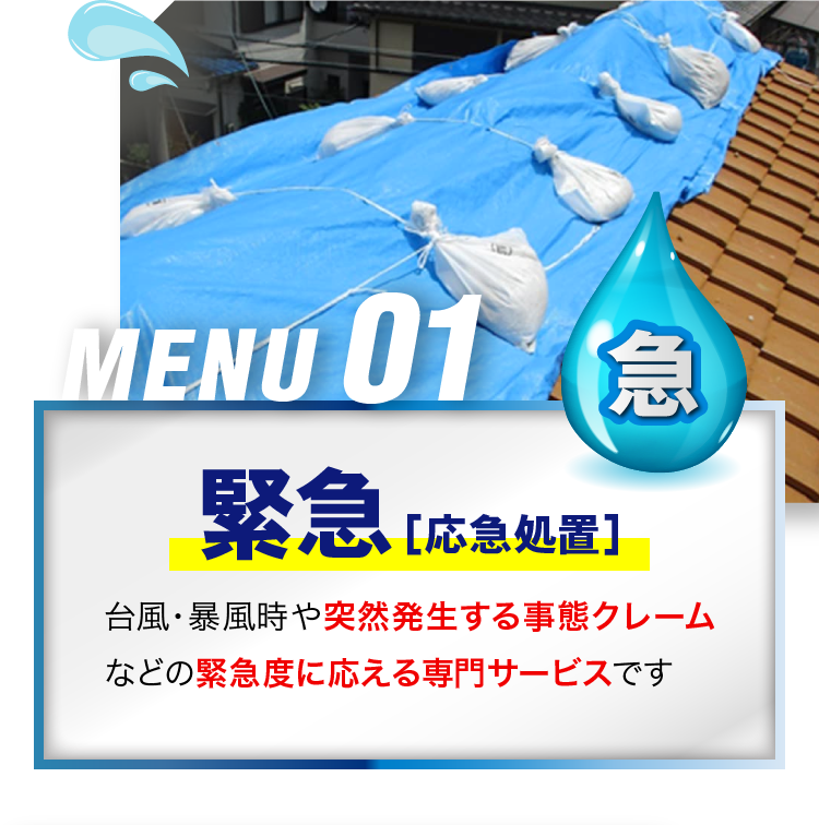 MENU01 緊急［応急処置］台風・暴風時や突然発生する事態クレームなどの緊急度に応える専門サービスです