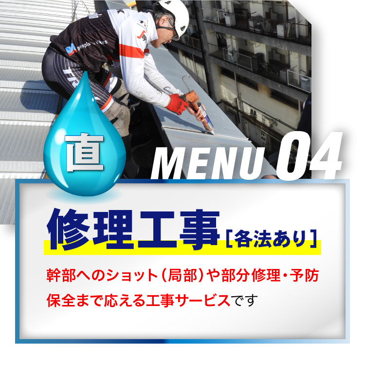 MENU04 修理工事［各法あり］幹部へのショット（局部）や部分修理・予防保全まで応える工事サービスです