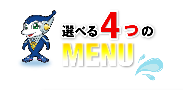 選べる4つのMENU