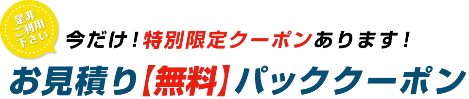 お見積り【無料】パッククーポン