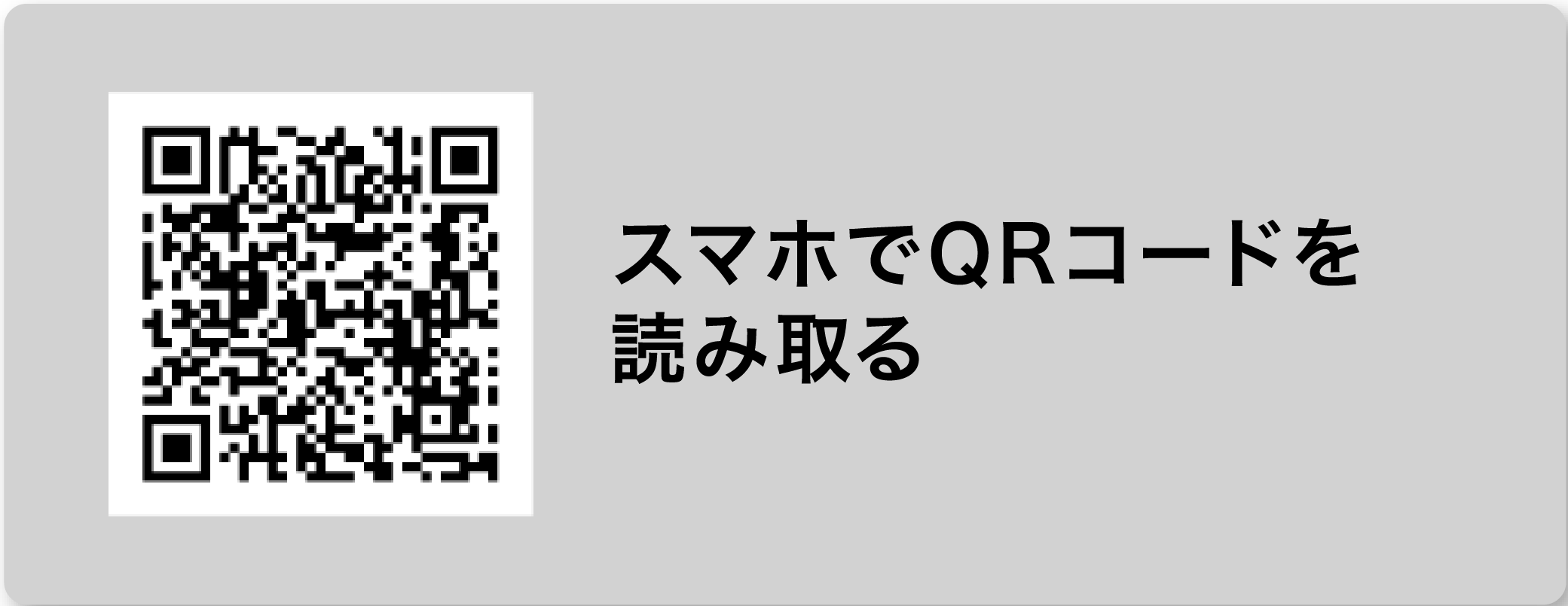 スマホでQRコードを読み取る