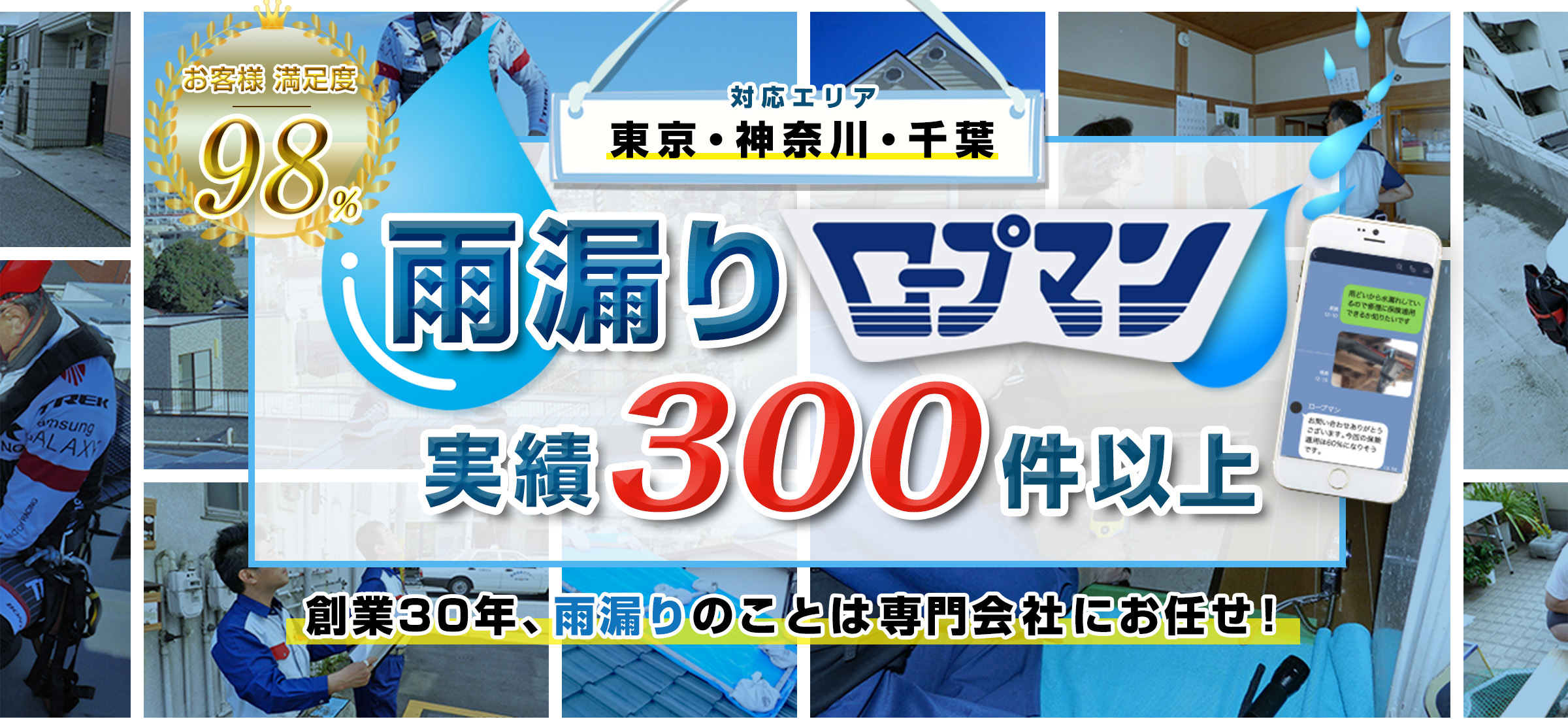 雨漏り調査・修理実績300件以上